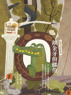 cover image of 鑲金牙的鱷魚